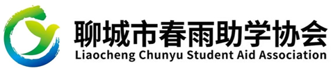 聊城春雨助学协会